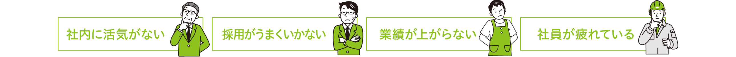 社内に活気がない・採用がうまくいかない・業績が上がらない・社員が疲れている